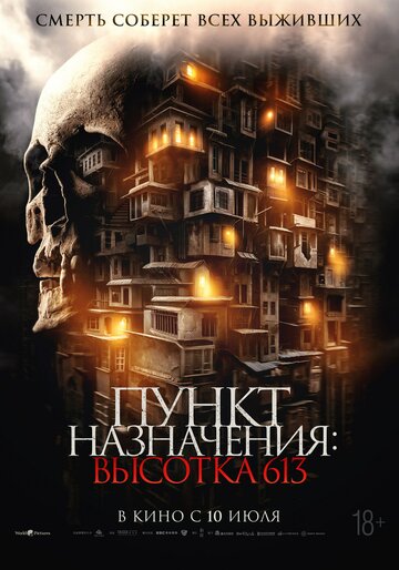 Смотреть Пункт назначения: Высотка 613 онлайн в HD качестве 720p