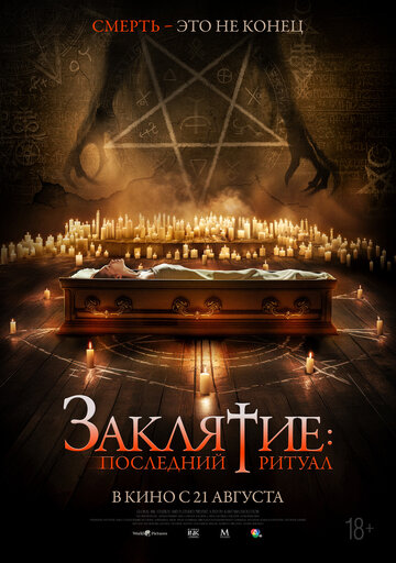 Смотреть Заклятие: Последний ритуал онлайн в HD качестве 720p