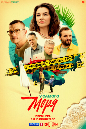 Смотреть У самого моря онлайн в HD качестве 720p