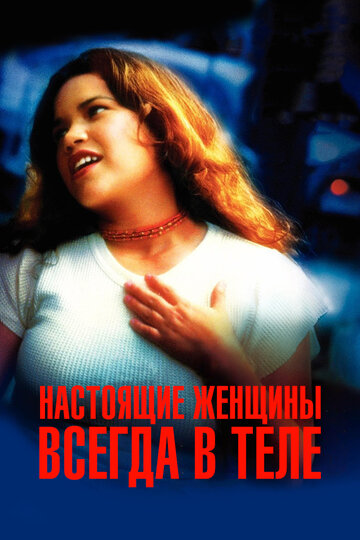 Смотреть Настоящие женщины всегда в теле онлайн в HD качестве 720p