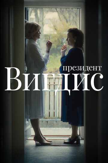 Смотреть Президент Вигдис онлайн в HD качестве 720p