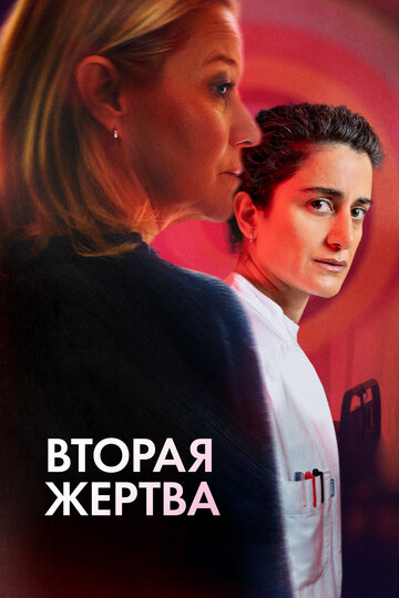 Смотреть Вторая жертва онлайн в HD качестве 720p
