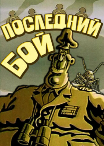 Смотреть Последний бой онлайн в HD качестве 720p