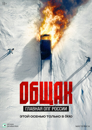 Постер Общак. Главная ОПГ России сериал 2025 смотреть онлайн бесплатно в хорошем качестве - HDrezka.by