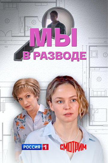 Постер Мы в разводе сериал 2025 смотреть онлайн бесплатно в хорошем качестве - HDrezka.by