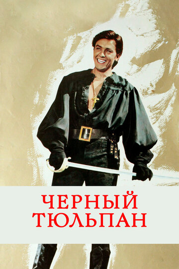 Смотреть Черный тюльпан онлайн в HD качестве 720p