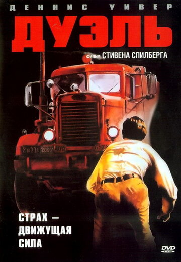 Смотреть Дуэль онлайн в HD качестве 720p