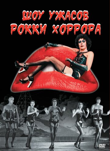 Смотреть Шоу ужасов Рокки Хоррора онлайн в HD качестве 720p
