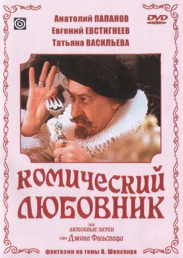 Смотреть Комический любовник, или Любовные затеи сэра Джона Фальстафа онлайн в HD качестве 720p