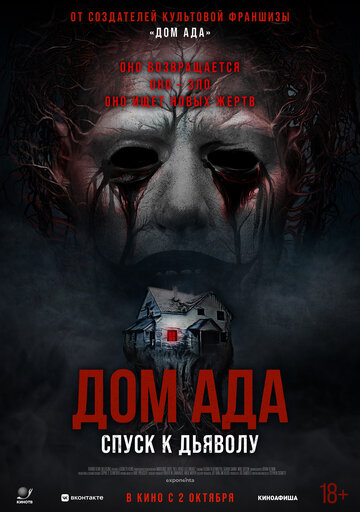 Смотреть Дом ада. Спуск к дьяволу онлайн в HD качестве 720p
