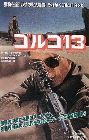 Смотреть Голго 13 онлайн в HD качестве 720p