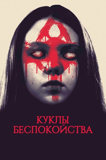 Смотреть Куклы беспокойства онлайн в HD качестве 720p