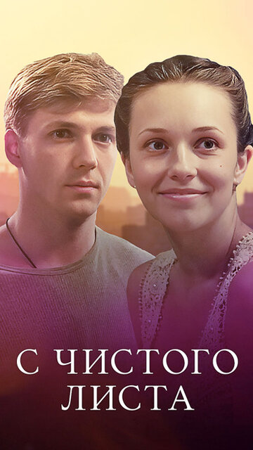 Смотреть С чистого листа онлайн в HD качестве 720p