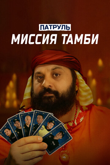 Постер Патруль. Миссия Тамби фильм 2025 смотреть онлайн бесплатно в хорошем качестве - HDrezka.by