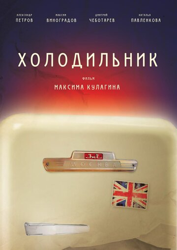 Смотреть Холодильник онлайн в HD качестве 720p