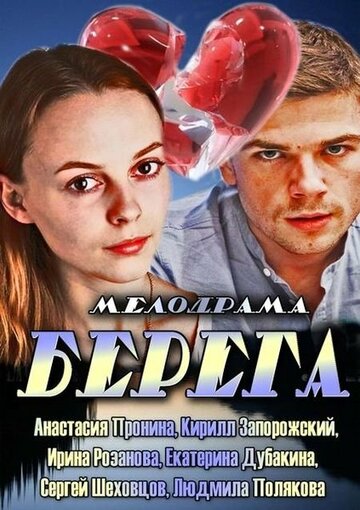 Смотреть Берега онлайн в HD качестве 720p