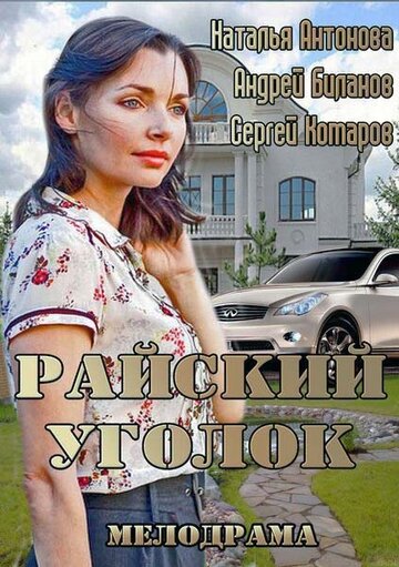 Смотреть Райский уголок онлайн в HD качестве 720p