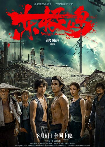 Смотреть Остров Дунцзи онлайн в HD качестве 720p