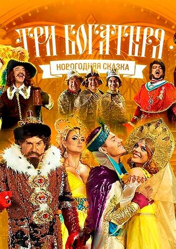 Смотреть Три богатыря онлайн в HD качестве 720p