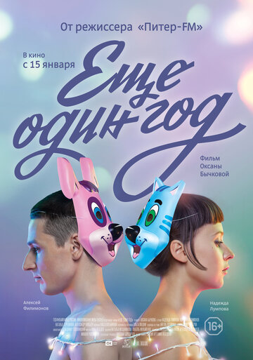 Смотреть Еще один год онлайн в HD качестве 720p