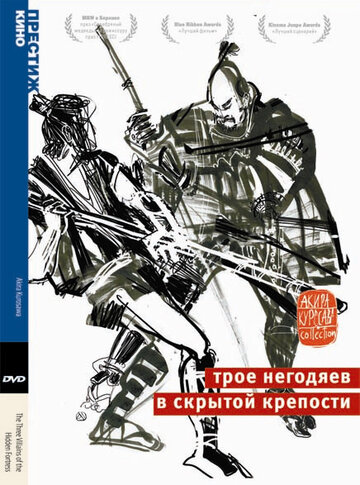 Смотреть Трое негодяев в скрытой крепости онлайн в HD качестве 720p