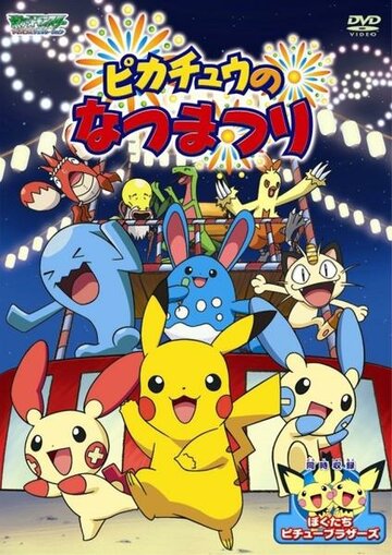Смотреть Летний фестиваль Пикачу онлайн в HD качестве 720p