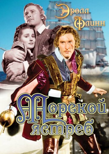 Смотреть Морской ястреб онлайн в HD качестве 720p
