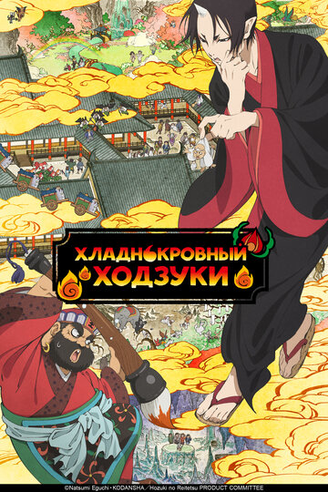 Смотреть Хладнокровный Ходзуки онлайн в HD качестве 720p