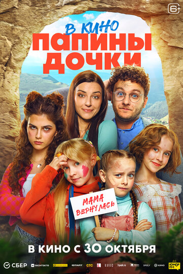 Смотреть Папины дочки. Мама вернулась онлайн в HD качестве 720p