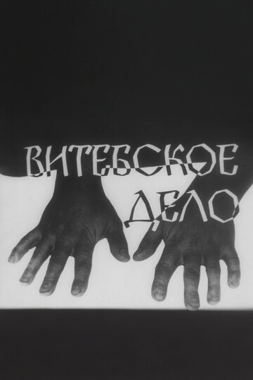 Смотреть Витебское дело онлайн в HD качестве 720p