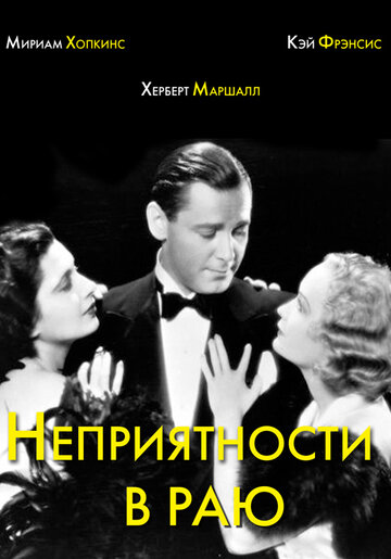 Смотреть Неприятности в раю онлайн в HD качестве 720p