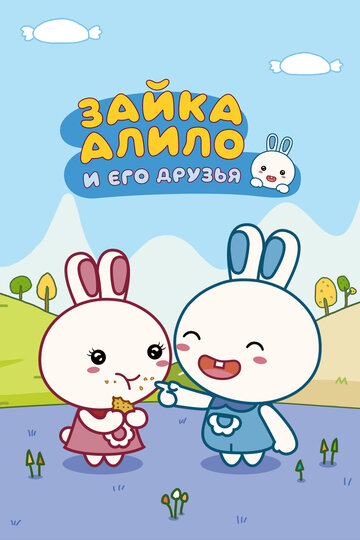 Смотреть Зайка Алило и его друзья онлайн в HD качестве 720p