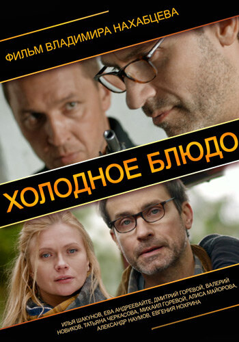 Смотреть Холодное блюдо онлайн в HD качестве 720p