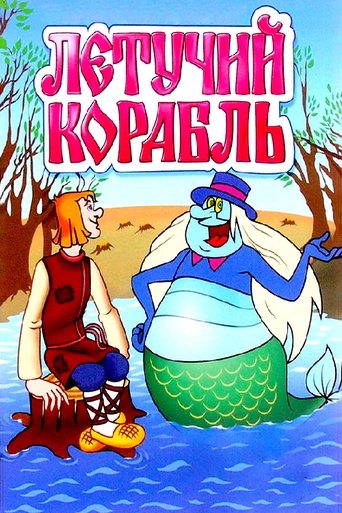 Смотреть Летучий корабль онлайн в HD качестве 720p