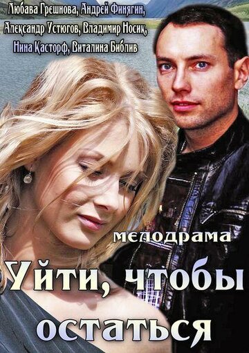 Смотреть Уйти, чтобы остаться онлайн в HD качестве 720p