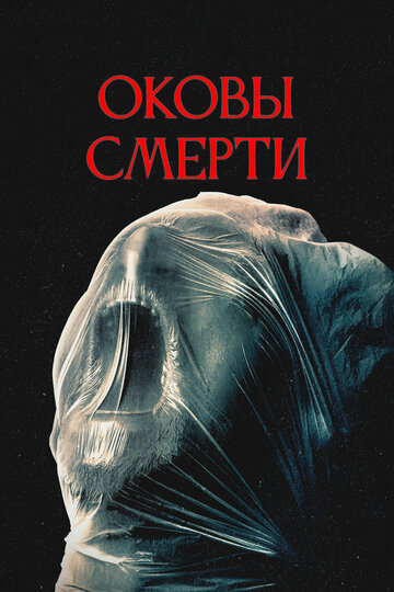 Смотреть Оковы смерти онлайн в HD качестве 720p