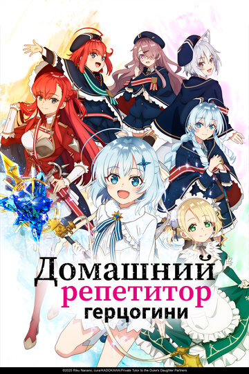 Смотреть Домашний репетитор герцогини онлайн в HD качестве 720p
