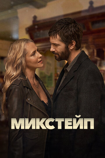 Смотреть Микстейп онлайн в HD качестве 720p