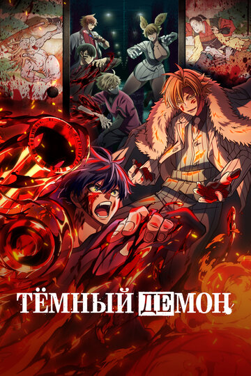 Смотреть Тёмный демон онлайн в HD качестве 720p