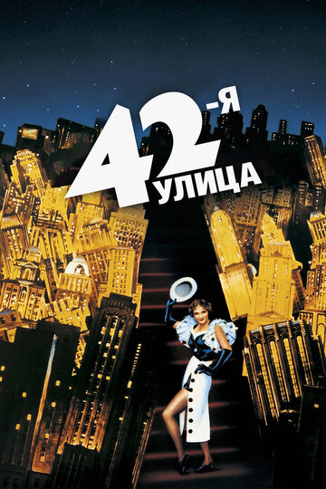 Смотреть 42-я улица онлайн в HD качестве 720p