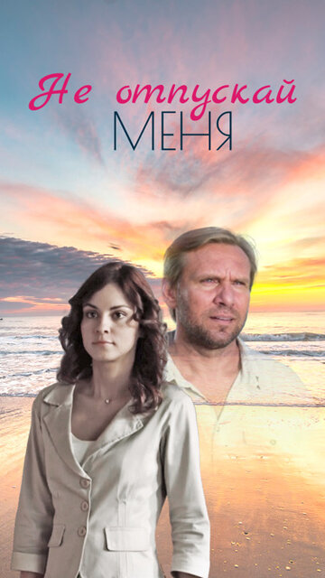 Смотреть Не отпускай меня онлайн в HD качестве 720p