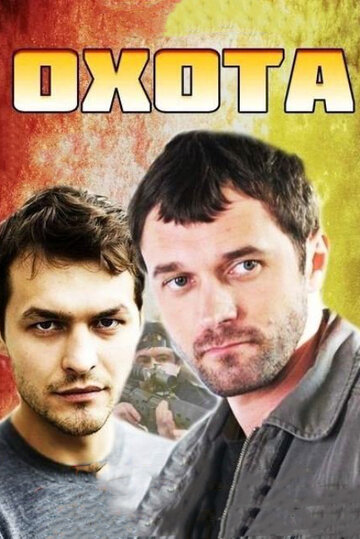 Смотреть Охота онлайн в HD качестве 720p