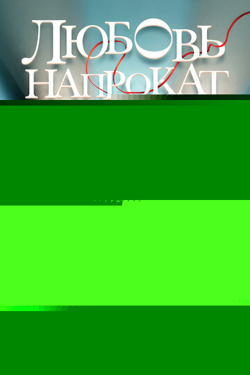 Смотреть Любовь напрокат онлайн в HD качестве 720p
