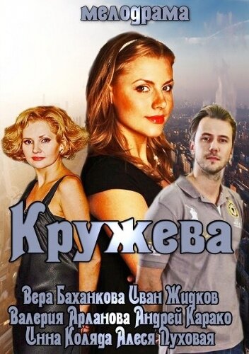 Смотреть Кружева онлайн в HD качестве 720p