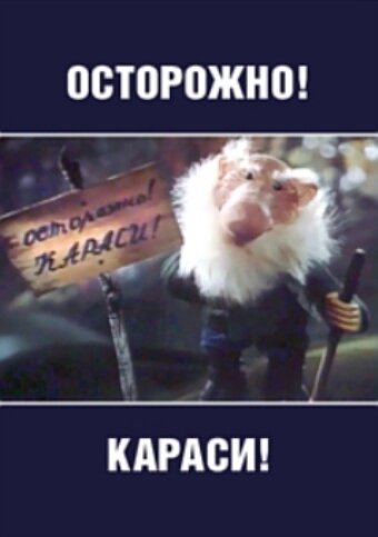 Смотреть Осторожно, караси! онлайн в HD качестве 720p