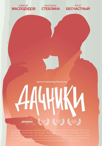 Смотреть Дачники онлайн в HD качестве 720p