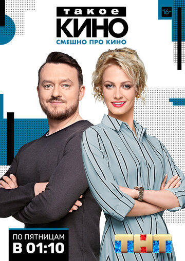 Смотреть Такое кино онлайн в HD качестве 720p