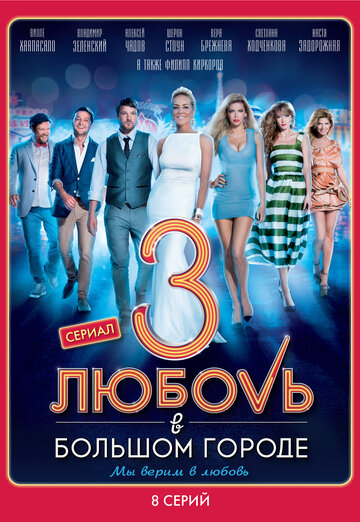 Смотреть Любовь в большом городе 3 онлайн в HD качестве 720p