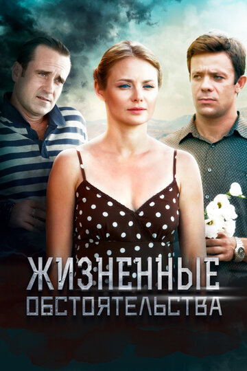 Смотреть Жизненные обстоятельства онлайн в HD качестве 720p