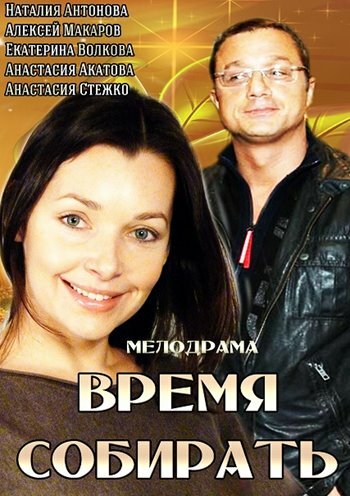 Смотреть Время собирать онлайн в HD качестве 720p